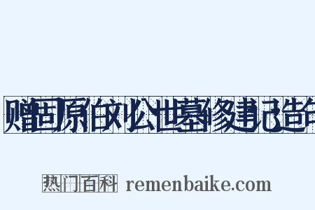 赠固原伯刘公世墓修建记造句是什么意思的图片